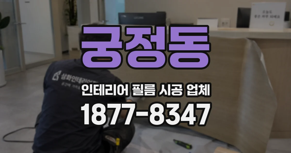 궁정동 인테리어 필름 시공 업체