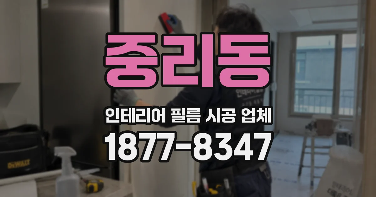 중리동 인테리어 필름 시공 업체