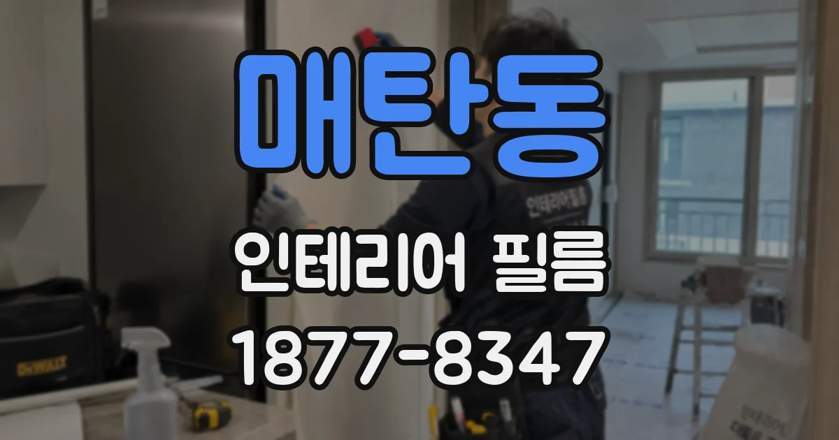 매탄동 인테리어 필름