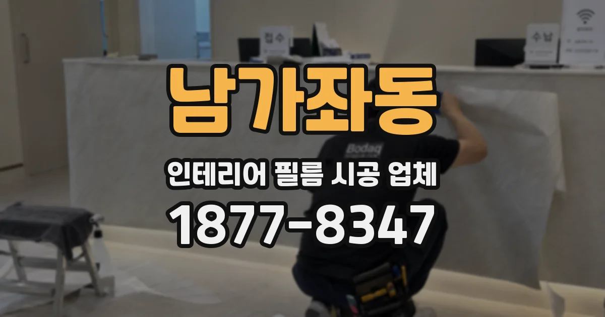 남가좌동 인테리어 필름 시공 업체
