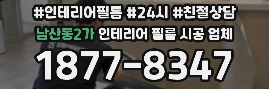 남산동2가 인테리어 필름 시공 업체
