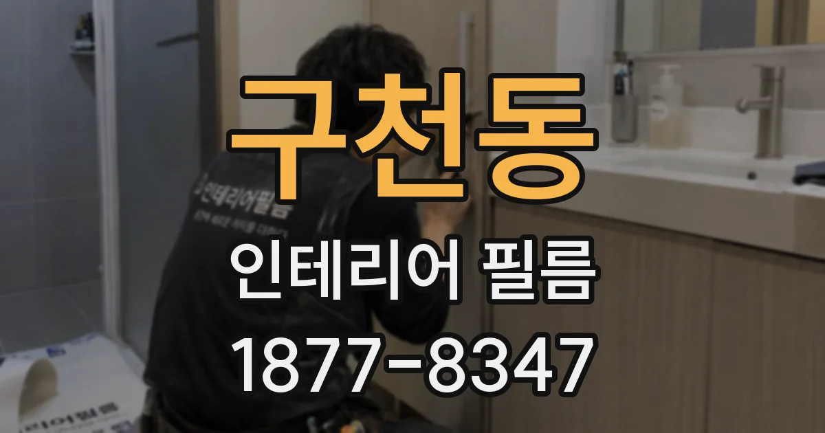 구천동 인테리어 필름