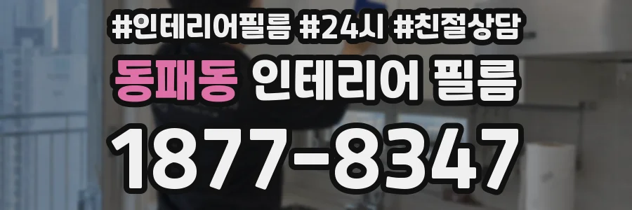 동패동 인테리어 필름