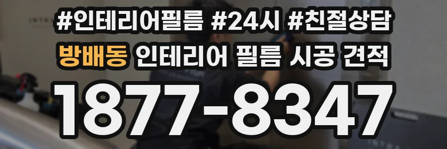 방배동 인테리어 필름 시공 견적