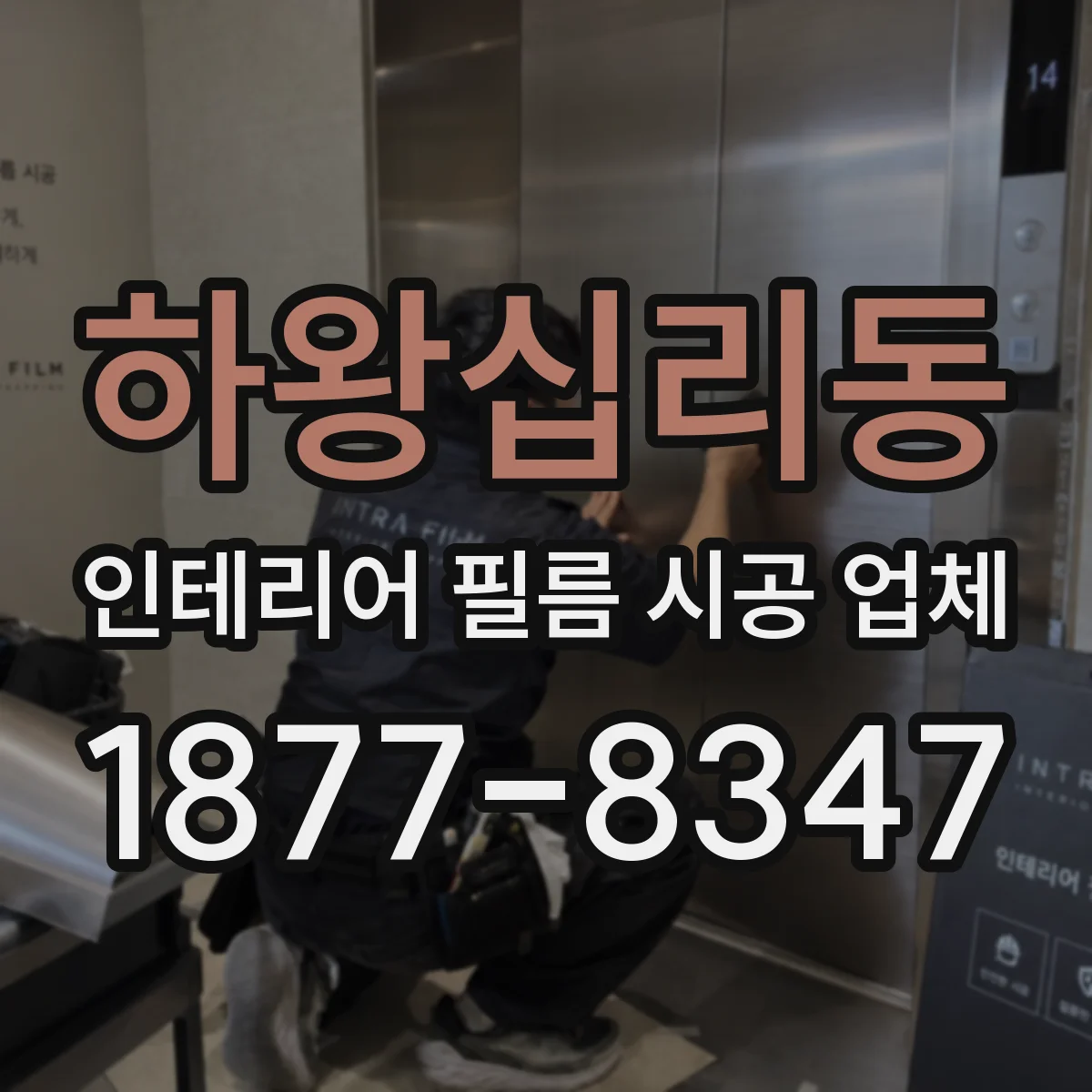 하왕십리동 인테리어 필름 시공 업체