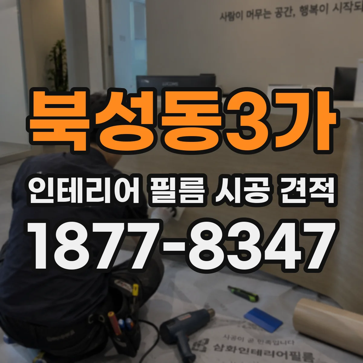 북성동3가 인테리어 필름 시공 견적