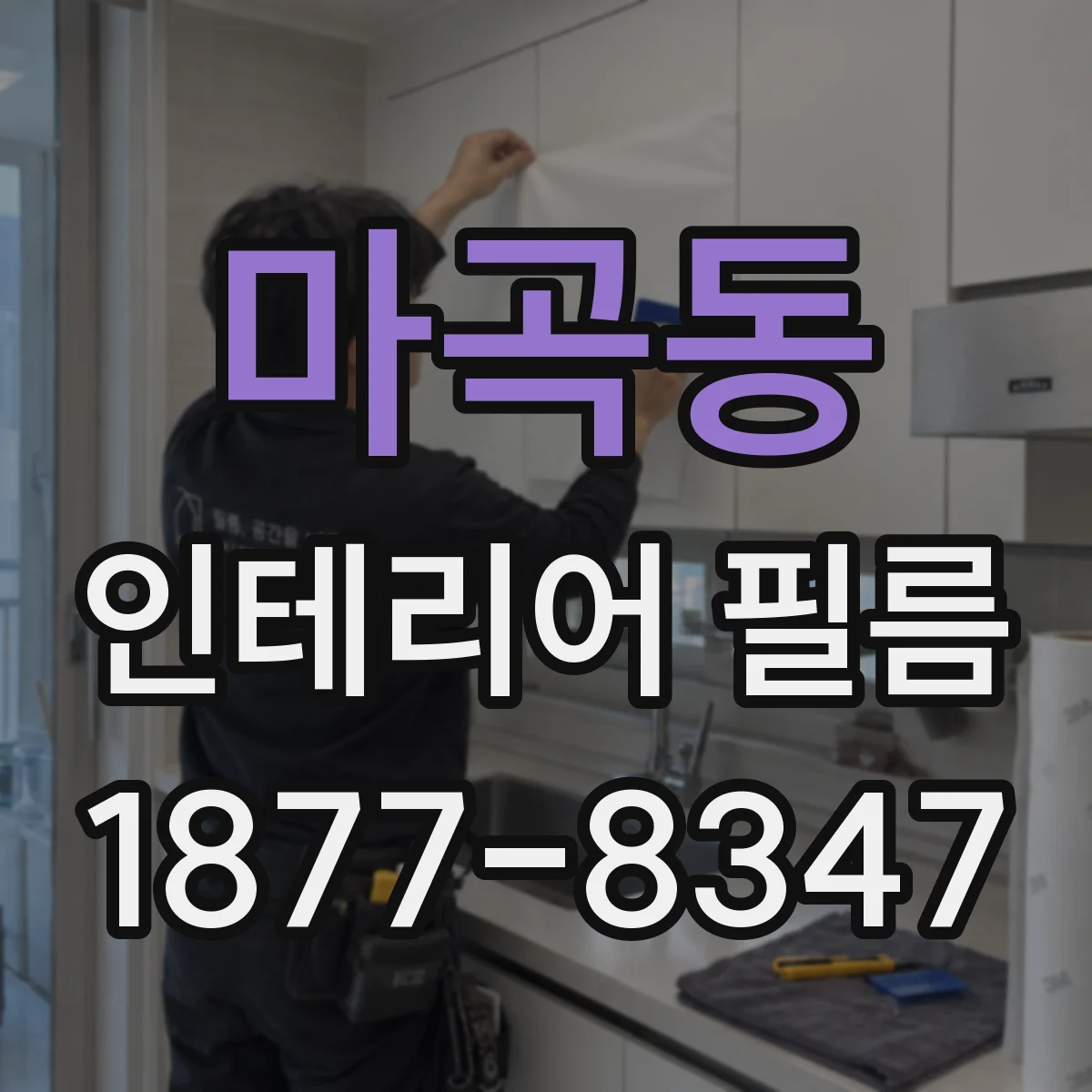마곡동 인테리어 필름