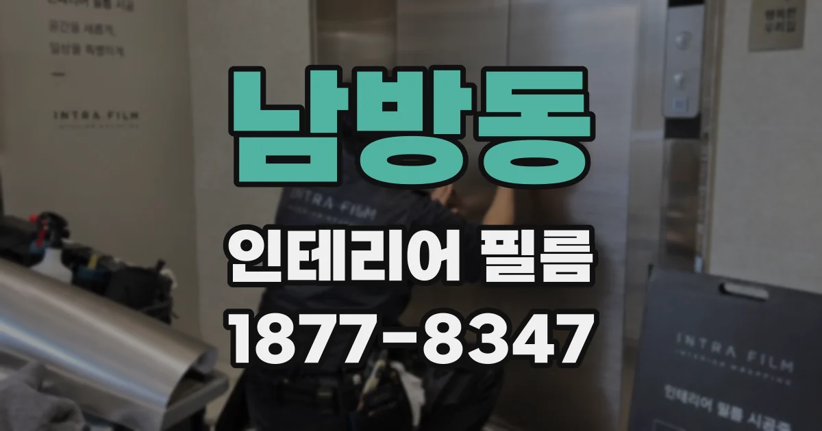 남방동 인테리어 필름