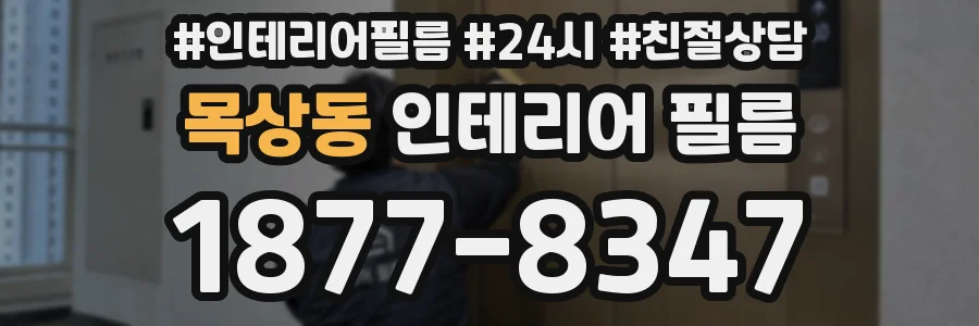 목상동 인테리어 필름