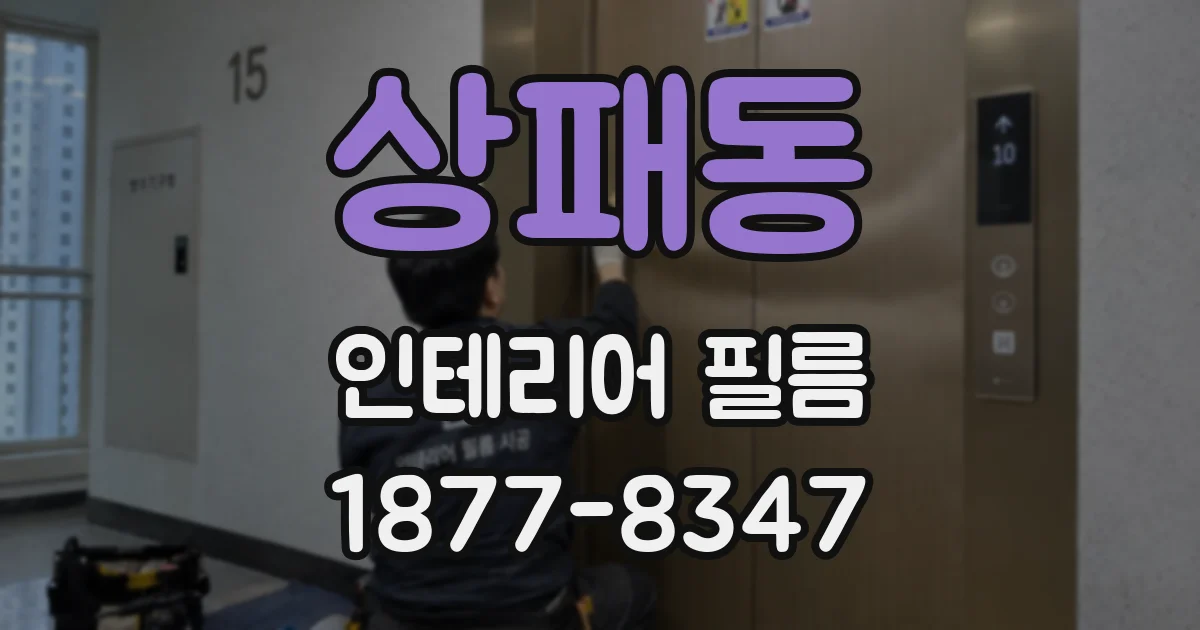 상패동 인테리어 필름