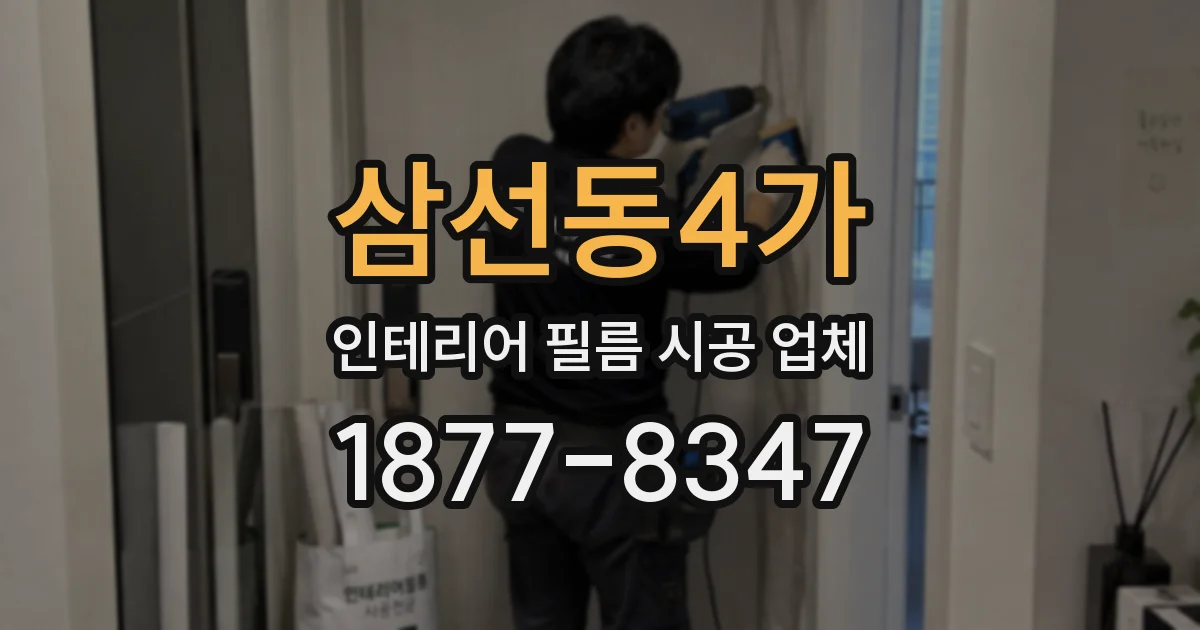 삼선동4가 인테리어 필름 시공 업체