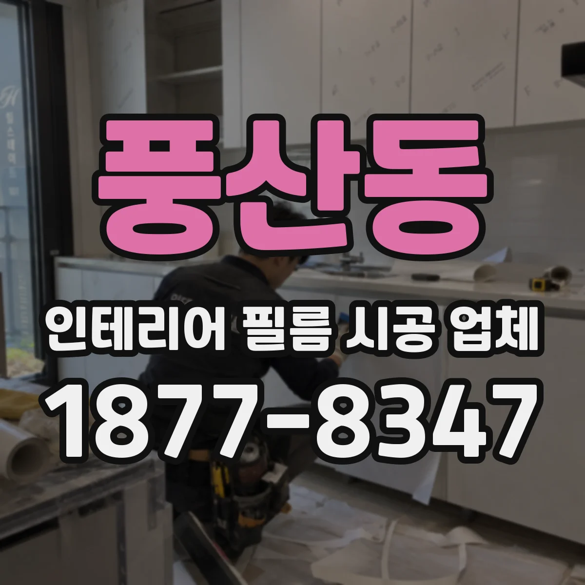 풍산동 인테리어 필름 시공 업체