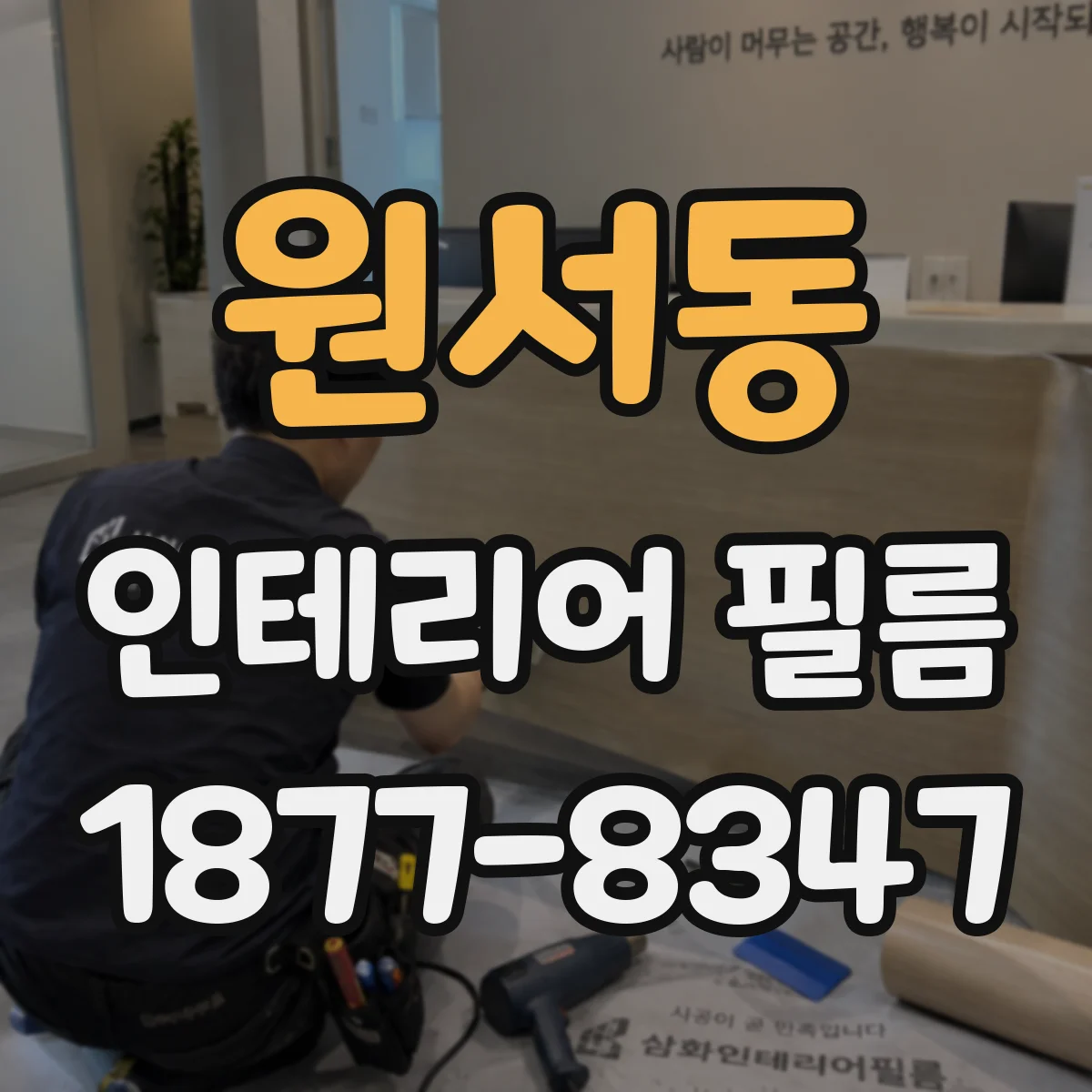 원서동 인테리어 필름