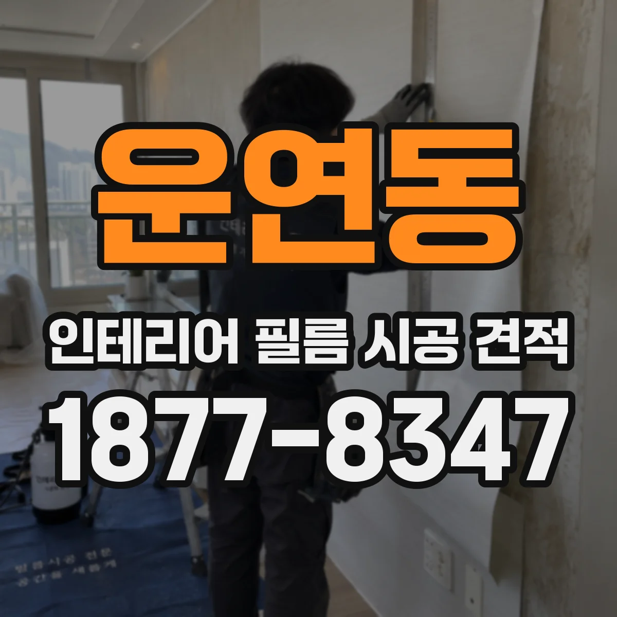 운연동 인테리어 필름 시공 견적
