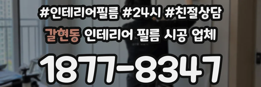 갈현동 인테리어 필름 시공 업체