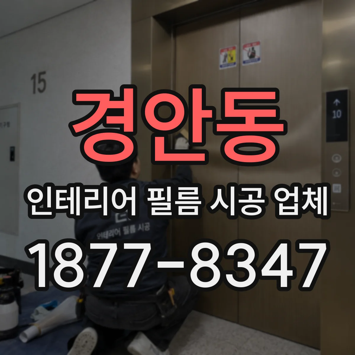 경안동 인테리어 필름 시공 업체