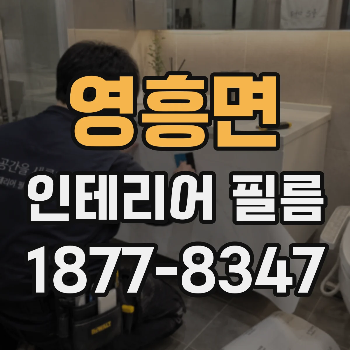 영흥면 인테리어 필름