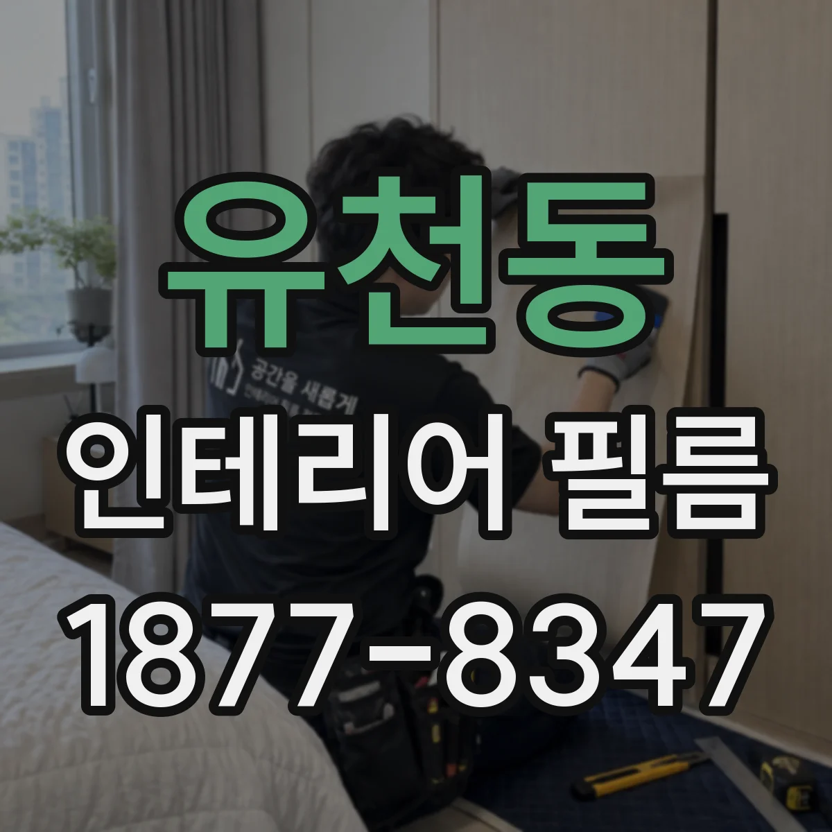 유천동 인테리어 필름