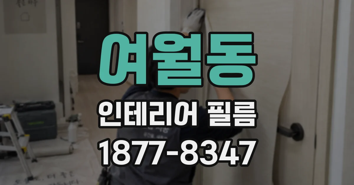 여월동 인테리어 필름