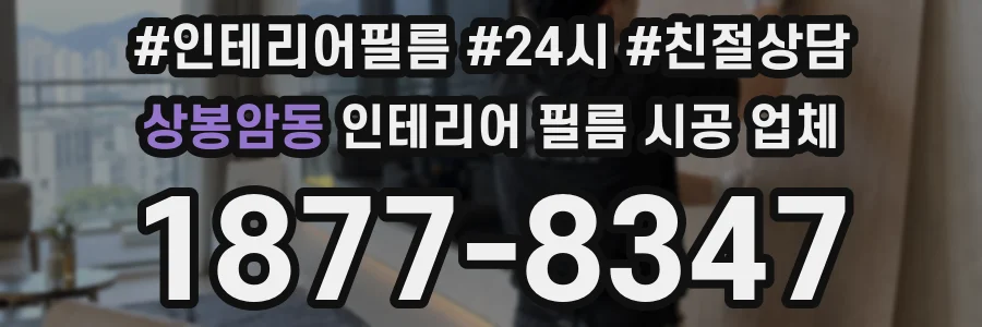 상봉암동 인테리어 필름 시공 업체