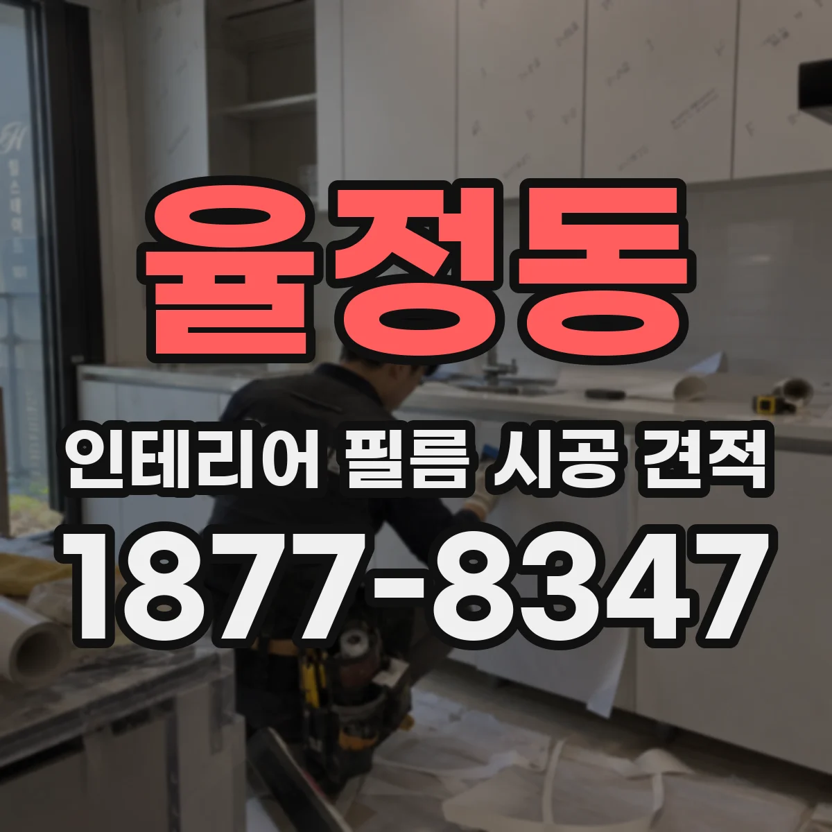 율정동 인테리어 필름 시공 견적