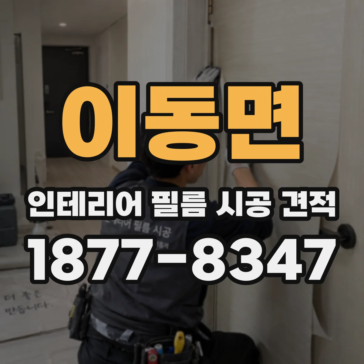 이동면 인테리어 필름 시공 견적