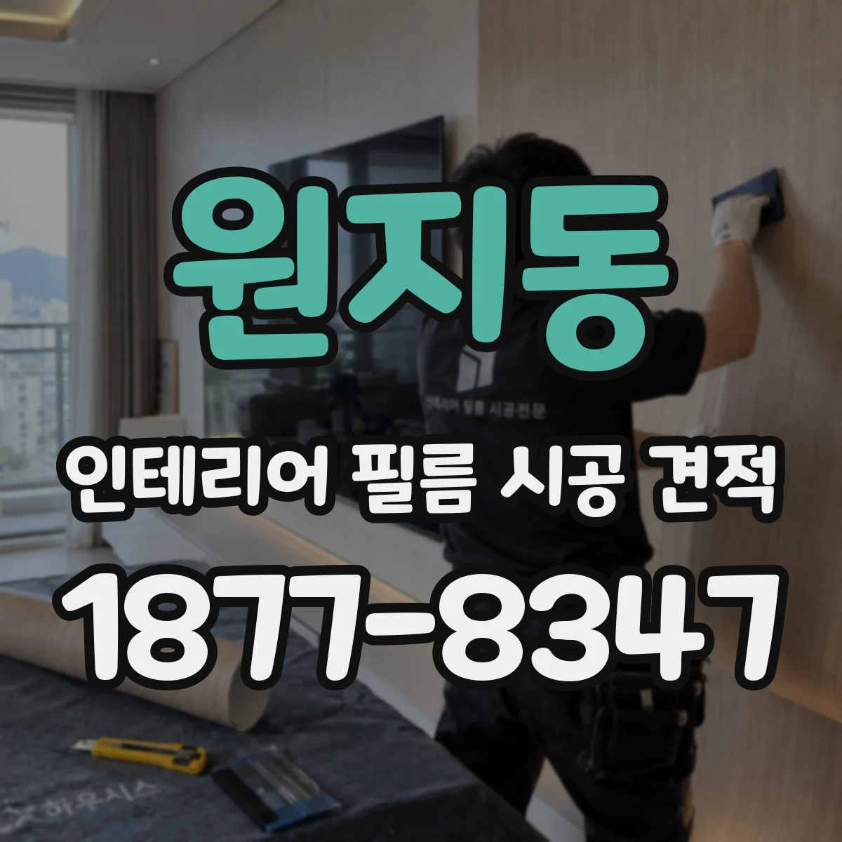 원지동 인테리어 필름 시공 견적