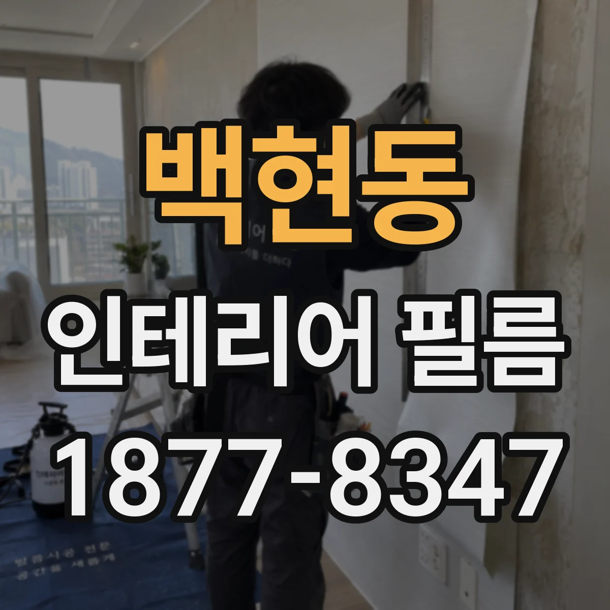 백현동 인테리어 필름