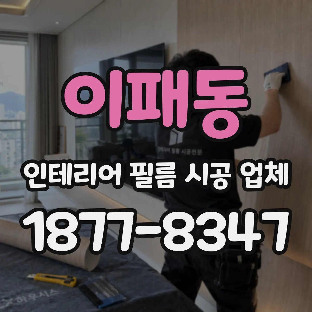 이패동 인테리어 필름 시공 업체