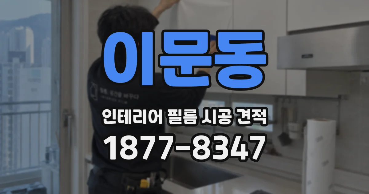 이문동 인테리어 필름 시공 견적