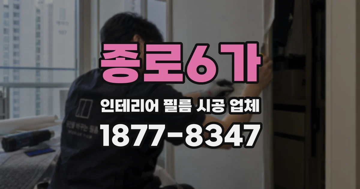종로6가 인테리어 필름 시공 업체