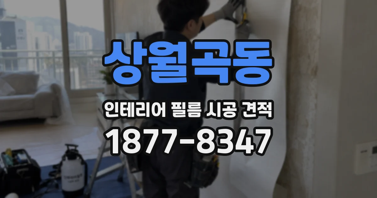 상월곡동 인테리어 필름 시공 견적