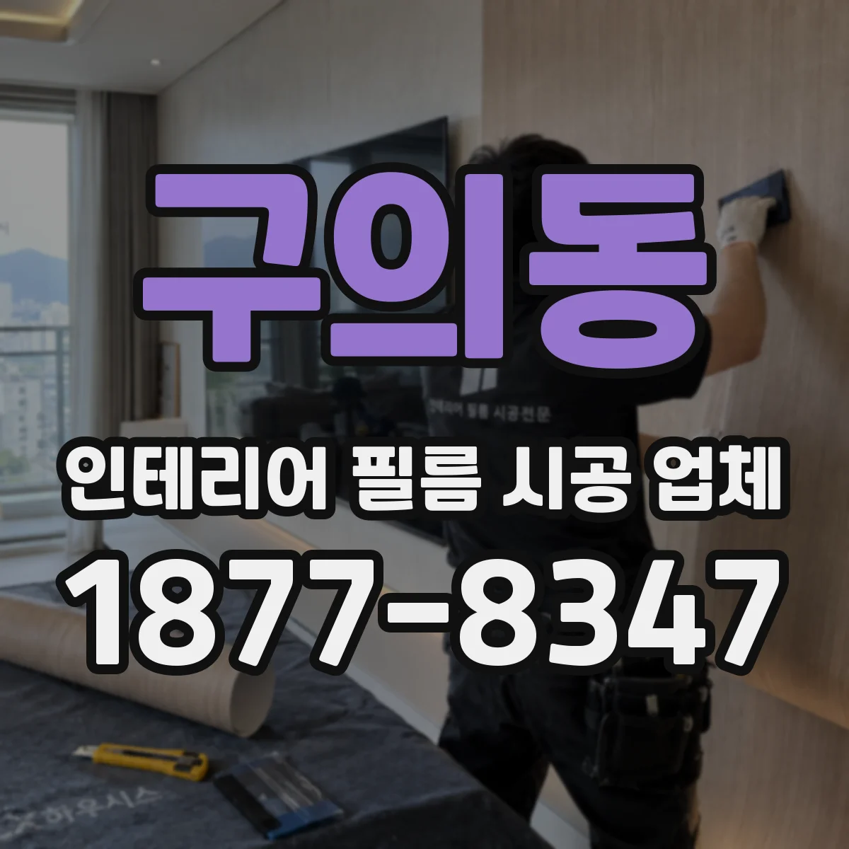 구의동 인테리어 필름 시공 업체