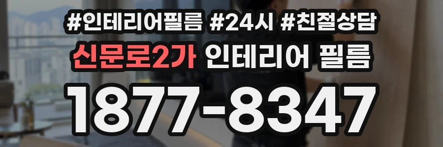 신문로2가 인테리어 필름