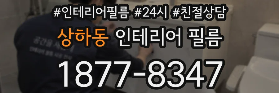 상하동 인테리어 필름