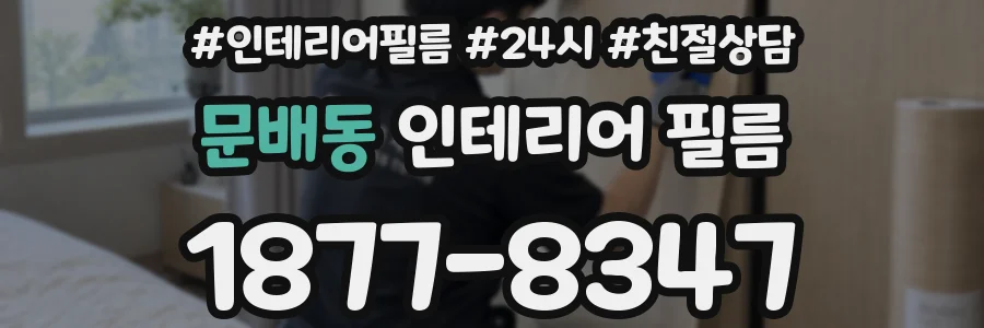 문배동 인테리어 필름