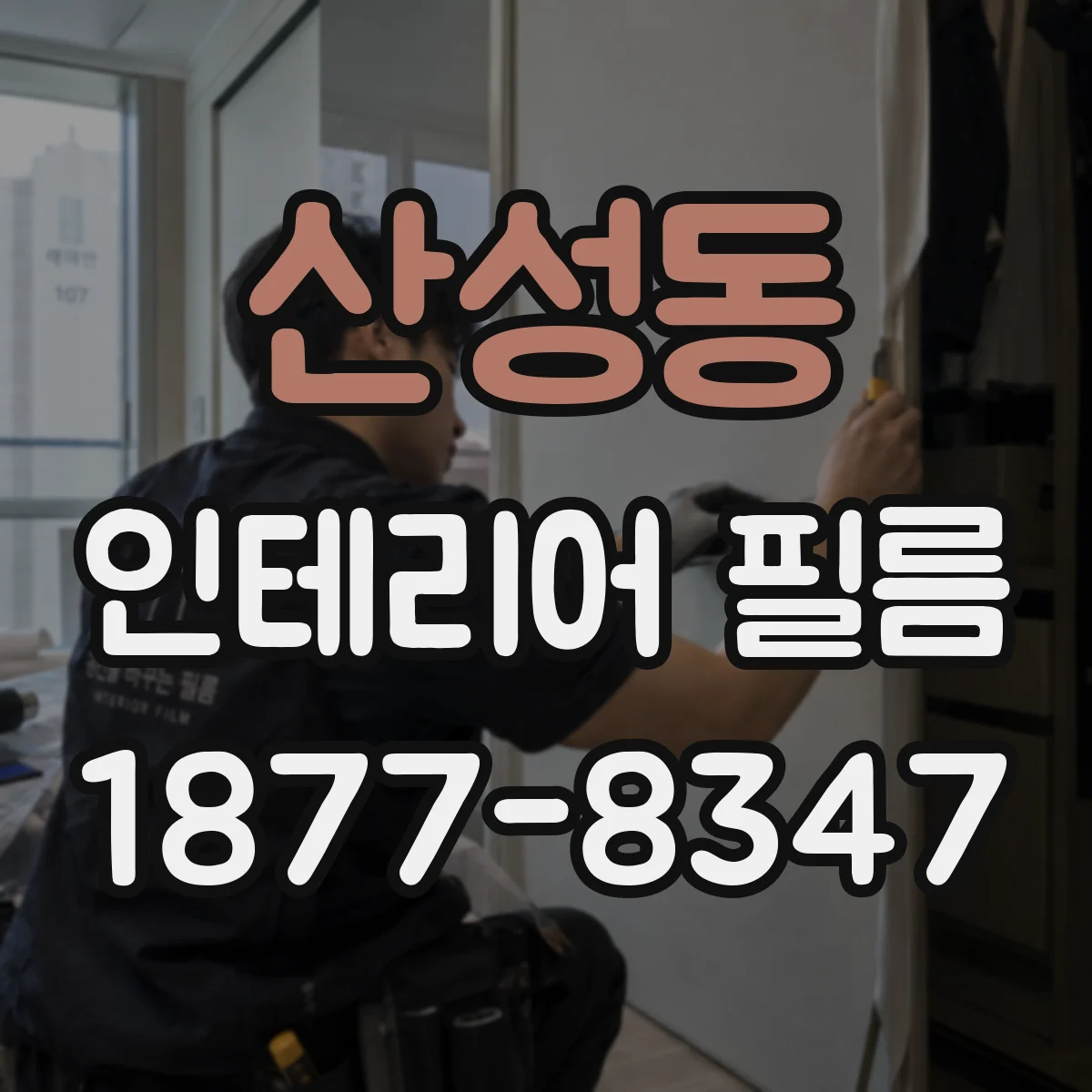 산성동 인테리어 필름