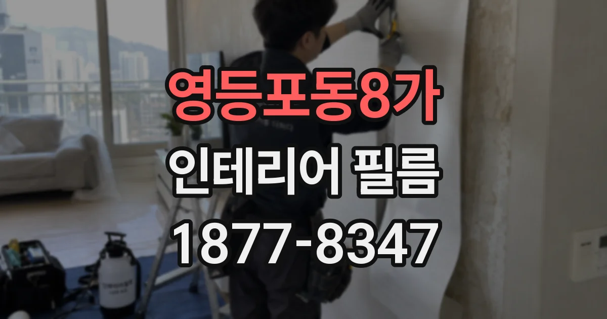 영등포동8가 인테리어 필름
