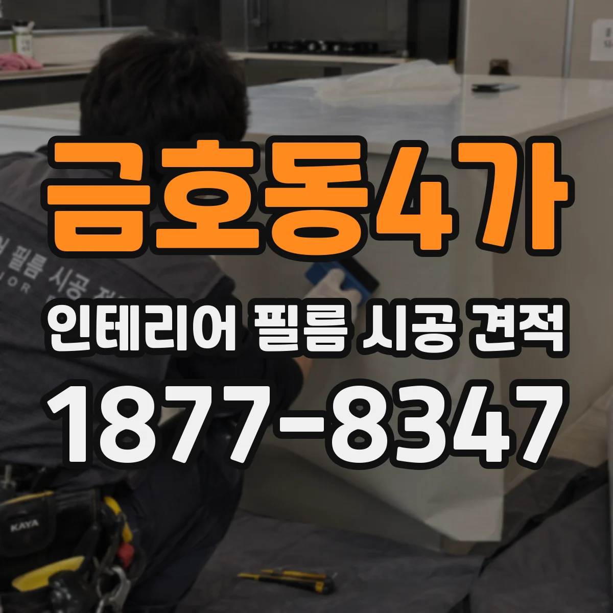 금호동4가 인테리어 필름 시공 견적