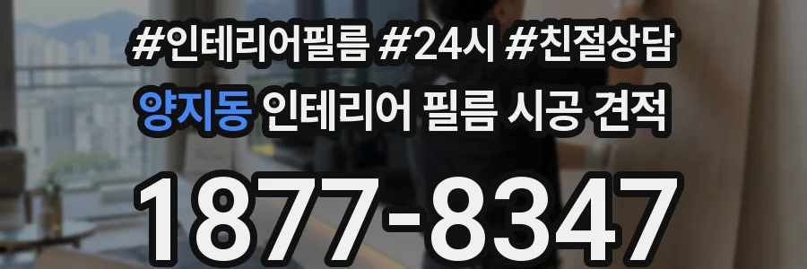 양지동 인테리어 필름 시공 견적