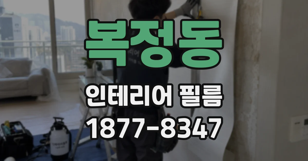 복정동 인테리어 필름