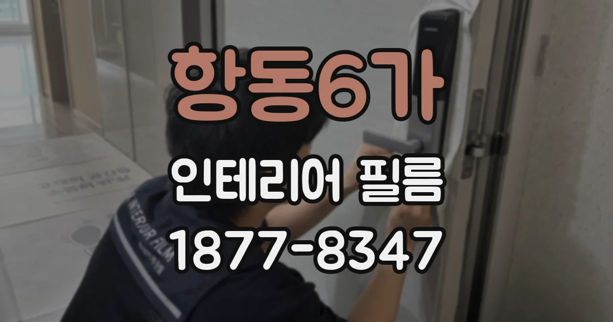 항동6가 인테리어 필름