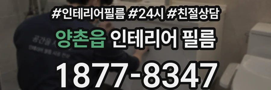 양촌읍 인테리어 필름