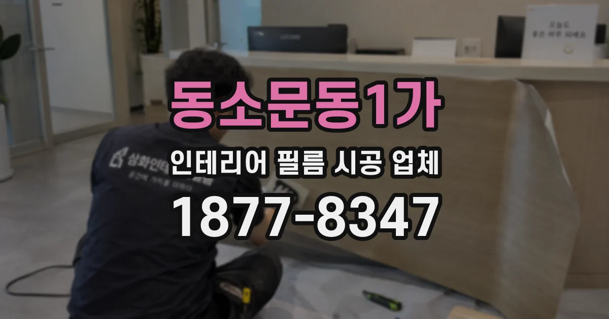 동소문동1가 인테리어 필름 시공 업체