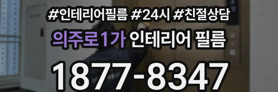 의주로1가 인테리어 필름