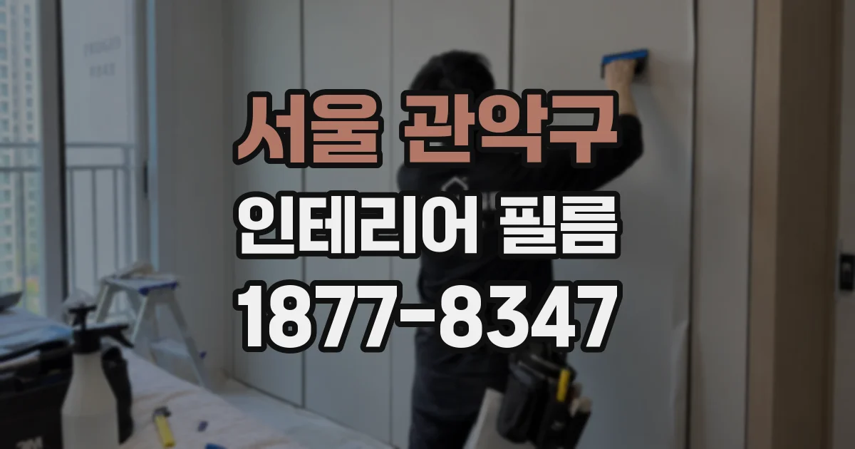 서울 관악구 인테리어 필름