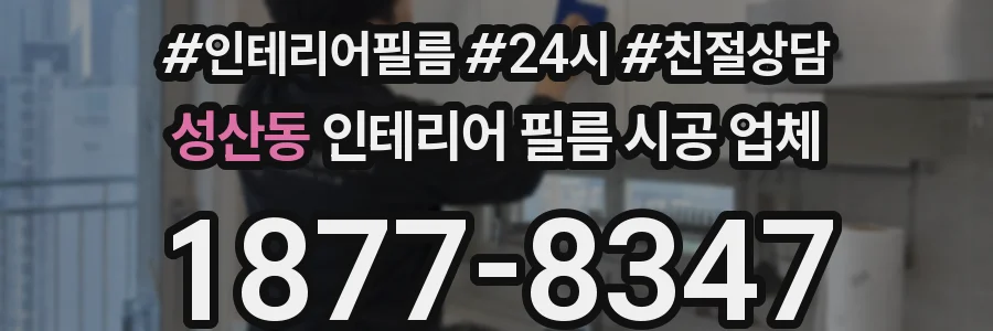 성산동 인테리어 필름 시공 업체