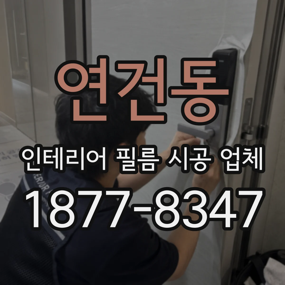연건동 인테리어 필름 시공 업체
