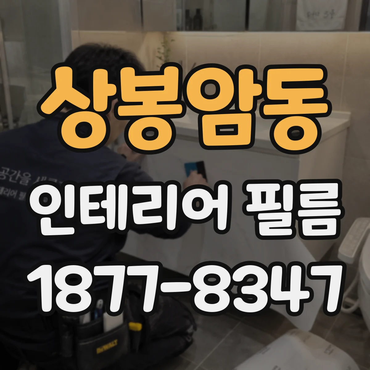 상봉암동 인테리어 필름