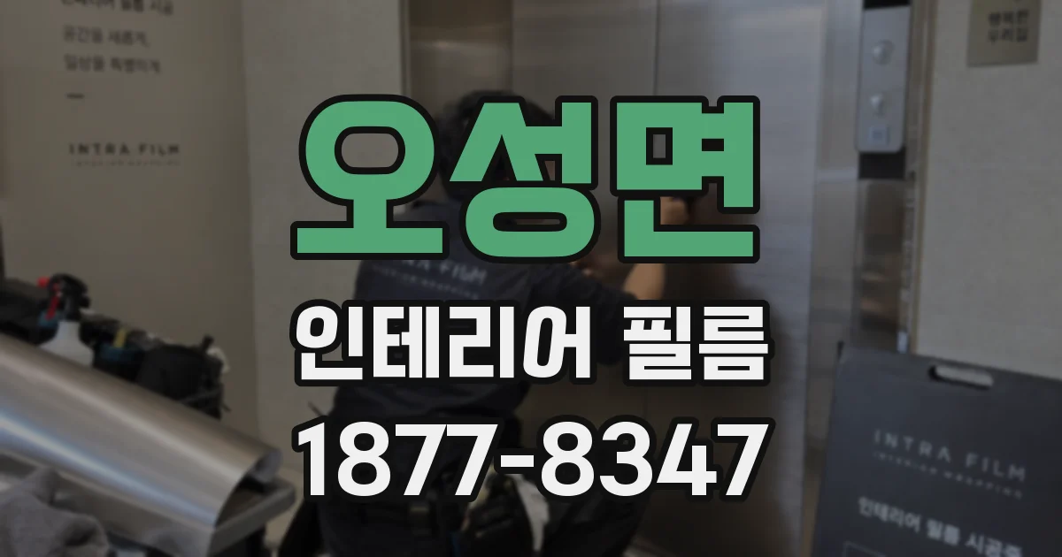 오성면 인테리어 필름